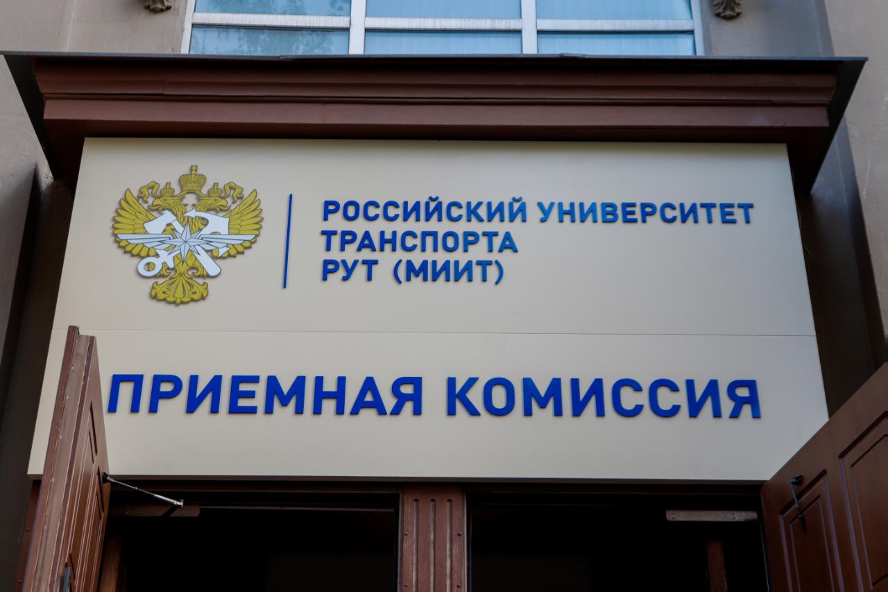 университет транспорта москва